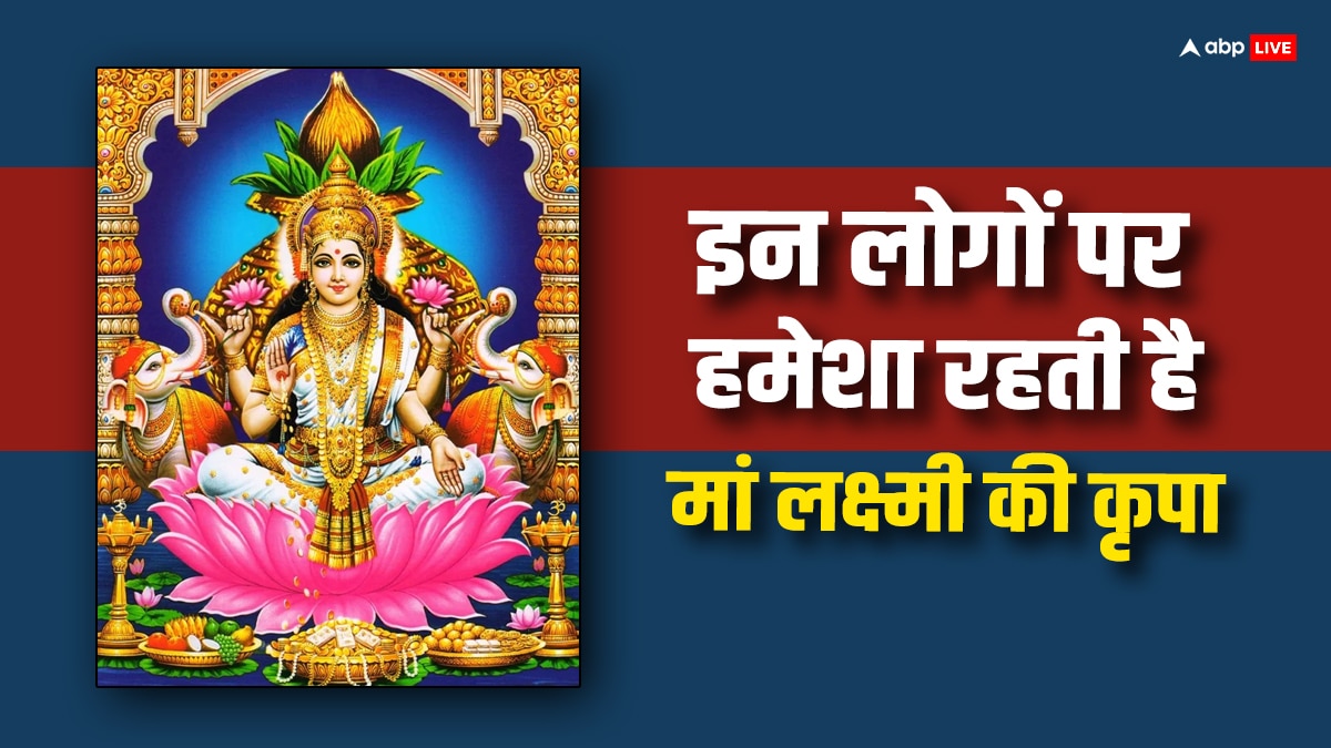 Maa Lakshmi These People Always Get Goddess Lakshmi Blessings Remains Happy  | Maa Lakshmi: धन की देवी लक्ष्मी कभी नहीं छोड़ती हैं ऐसे लोगों का हाथ, भरी  रहती है तिजोरी, हर मनोकामना