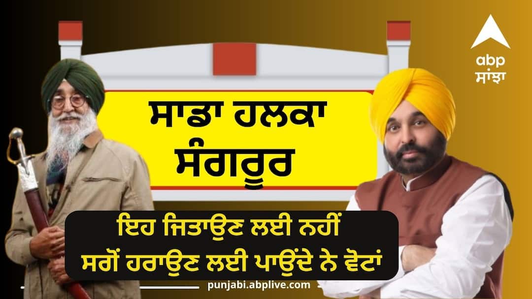 ...ਸਾਡਾ ਹਲਕਾ ਸੰਗਰਰੂ ! ਇਹ ਜਿਤਾਉਣ ਲਈ ਨਹੀਂ ਸਗੋਂ ਹਰਾਉਣ ਲਈ ਪਾਉਂਦੇ ਨੇ ਵੋਟਾਂ mood of the voters of Sangrur is different know details ...ਸਾਡਾ ਹਲਕਾ ਸੰਗਰਰੂ ! ਇਹ ਜਿਤਾਉਣ ਲਈ ਨਹੀਂ ਸਗੋਂ ਹਰਾਉਣ ਲਈ ਪਾਉਂਦੇ ਨੇ ਵੋਟਾਂ