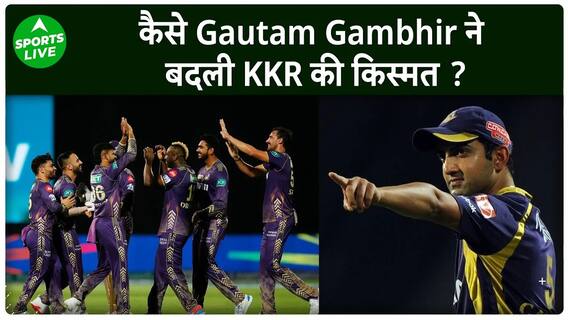कैसे Gautam Gambhir ने बदल दी KKR की किस्मत, नरेन समेत युवा खिलाड़ी भी मचा रहे तहलका | Sports LIVE