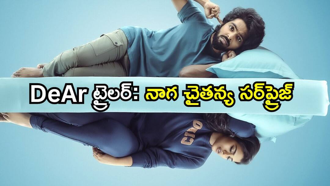 GV Prakash Kumar and Aishwarya Rajesh’s DeAr Official Trailer Out DeAr Movie Telugu Trailer : రాత్రిళ్లు నిద్రపోని భార్య, ఏం చేస్తుందా అని చూస్తే షాక్ - ఐశ్వర్య రాజేష్ ‘డియర్’ ట్రైలర్ వచ్చేసింది!
