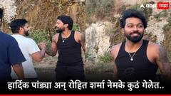 मुंबई इंडियन्सची कमबॅकसाठी नवी रणनीती, रोहित शर्मा हार्दिक पांड्या एकत्र कुठे गेले? व्हिडीओ शेअर