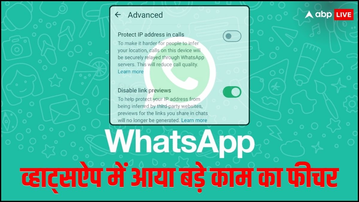 WhatsApp Latest Feature let you protect your IP Address from third party  websites | WhatsApp ने पेश किया एक नया फीचर, अब कोई ट्रैक नहीं कर पाएगा  आपकी लोकेशन