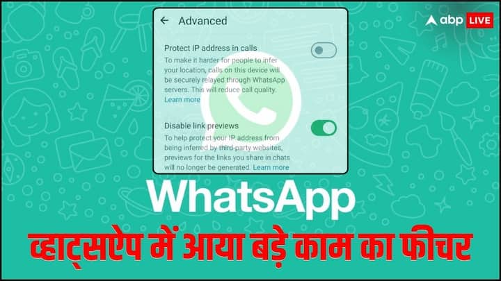 WhatsApp Latest Feature let you protect your IP Address from third party websites WhatsApp ने पेश किया एक नया फीचर, अब कोई ट्रैक नहीं कर पाएगा आपकी लोकेशन