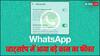 WhatsApp ने पेश किया एक नया फीचर, अब कोई ट्रैक नहीं कर पाएगा आपकी लोकेशन