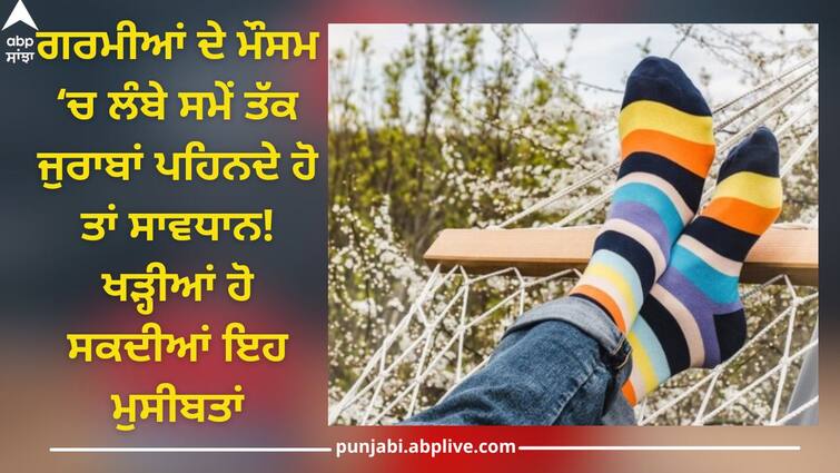 wearing socks for long time in summer harmful know side effects health trending news Socks In Summer: ਗਰਮੀਆਂ ਵਿੱਚ ਜੁਰਾਬਾਂ ਪਾਉਣਾ ਪੈ ਸਕਦਾ ਭਾਰੀ, ਸਰੀਰ ਲਈ ਖੜ੍ਹੀਆਂ ਹੋ ਸਕਦੀਆਂ ਕਈ ਦਿੱਕਤਾਂ