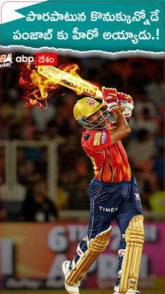 పొరపాటున కొనుక్కున్నోడే పంజాబ్ కు హీరో అయ్యాడు.!