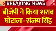 Sanjay Singh: संजय सिंह ने शराब घोटाले को लेकर बीजेपी पर ही लगा दिया बड़ा आरोप