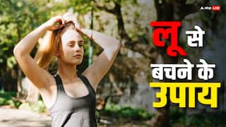 Heat Wave: लू से बचना है तो आजमाएं 5 कारगर उपाय, गर्मी में कुछ नहीं बिगाड़ पाएंगी गर्म हवाएं