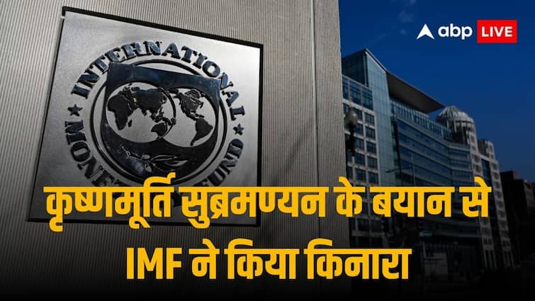 IMF Says Krishnamurthy Subramanian Comment On India 8 Percent growth figures Is Not Ours View IMF ने एग्जीक्यूटिव डायरेक्टर कृष्णमूर्ति सुब्रमण्यन के भारत के GDP ग्रोथ रेट को लेकर दिए बयान से पल्ला झाड़ा
