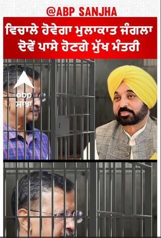 Mulakat jangla |ਵਿਚਾਲੇ ਹੋਵੇਗਾ ਮੁਲਾਕਾਤ ਜੰਗਲਾ,ਦੋਵੇਂ ਪਾਸੇ ਹੋਣਗੇ ਮੁੱਖ ਮੰਤਰੀ !