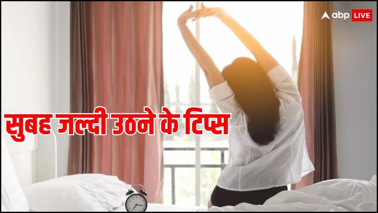 unable to wake up early in the morning then follow these tips Morning Tips: कोशिश करने के बाद भी आप सुबह जल्दी नहीं उठ पा रहें, तो इन टिप्स को आज से कर लें फॉलो