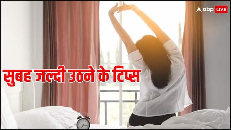 Morning Tips: कोशिश करने के बाद भी आप सुबह जल्दी नहीं उठ पा रहें, तो इन टिप्स को आज से कर लें फॉलो unable to wake up early in the morning then follow these tips Morning Tips: कोशिश करने के बाद भी आप सुबह जल्दी नहीं उठ पा रहें, तो इन टिप्स को आज से कर लें फॉलो