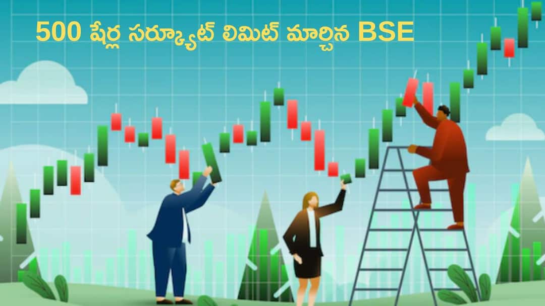 stock market update bse has changed some stocks circuit limits know details Stock Market: 500 పైగా షేర్లలో సర్క్యూట్‌ లిమిట్‌ మార్పు, మీ దగ్గర ఈ స్టాక్స్‌ ఉన్నాయా?