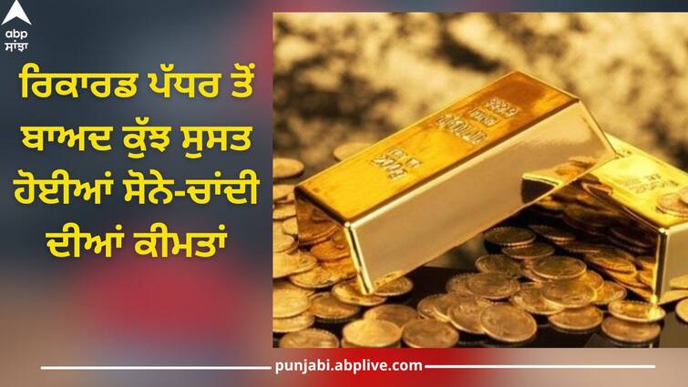 Gold-Silver price today: Gold-silver prices slip from record level, check latest rates Gold-Silver price today 05 April 2024: ਰਿਕਾਰਡ ਪੱਧਰ ਤੋਂ ਬਾਅਦ ਕੁੱਝ ਸੁਸਤ ਹੋਈਆਂ ਸੋਨੇ-ਚਾਂਦੀ ਦੀਆਂ ਕੀਮਤਾਂ, ਜਾਣੋ ਤਾਜ਼ਾ ਰੇਟ