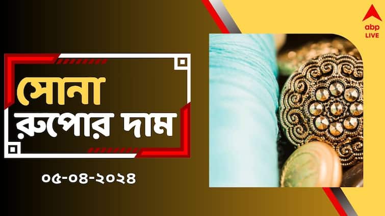 Gold Price Today Gold Silver Price Slashes down in West Bengal Check Fresh Rates on 5 April Gold Rate: সস্তা হল সোনা, স্বস্তি গ্রাহকদের- শুক্রবারে কত চলছে সোনার দর ?