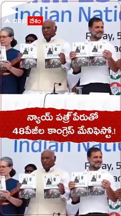 న్యాయ్ పత్ర పేరుతో కాంగ్రెస్ 48పేజీల మేనిఫెస్టో విడుదల.!