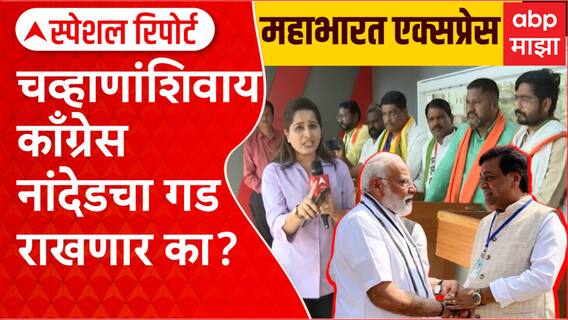 Mahabharat Express Nanded: अशोक चव्हाणांच्या पक्षत्यागाने नांदेडमध्ये काँग्रेस दुबळी?