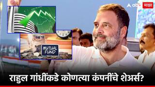 Rahul Gandhi Portfolio : राहुल गांधींचा तगडा पोर्टफोलिओ! 'या' 10 कंपन्यांत कोट्यवधींची गुंतवणूक, 5 म्युच्युअल फंडमध्येही लाखो गुंतवले!