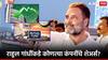 Rahul Gandhi Portfolio : राहुल गांधींचा तगडा पोर्टफोलिओ! 'या' 10 कंपन्यांत कोट्यवधींची गुंतवणूक, 5 म्युच्युअल फंडमध्येही लाखो गुंतवले!