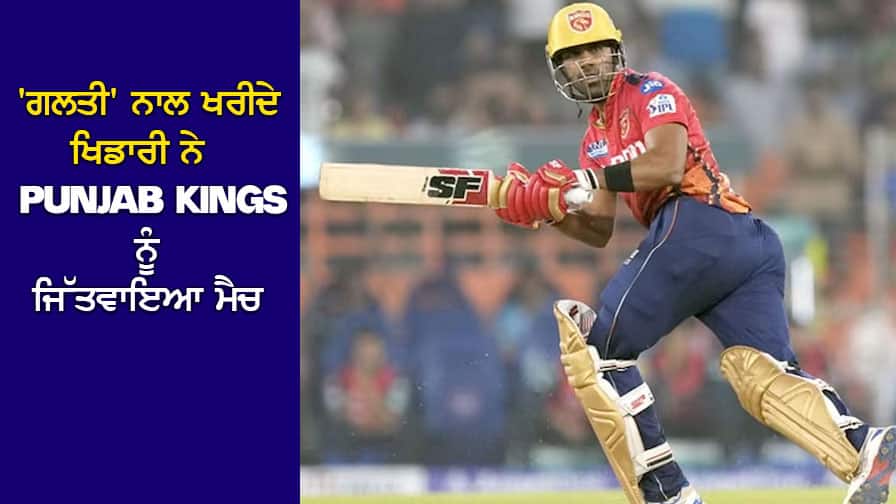 Shashank Singh IPL 2024: The player Punjab Kings 'mistakenly' bought wins the match Shashank Singh IPL 2024: ਜਿਸ ਖਿਡਾਰੀ ਨੂੰ Punjab Kings ਨੇ 'ਗਲਤੀ' ਨਾਲ ਖਰੀਦਿਆ, ਉਸੇ ਨੇ ਜਿੱਤਵਾਇਆ ਮੈਚ