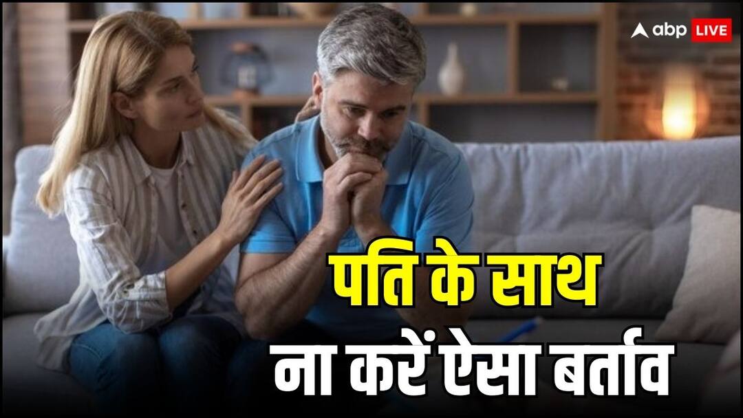 पत्नी को भूलकर भी नहीं करना चाहिए पति के साथ ऐसा बिहेव, टूट सकता है रिश्ता Wife should not behave like this with her husband even by mistake पत्नी को भूलकर भी नहीं करना चाहिए पति के साथ ऐसा बिहेव, टूट सकता है रिश्ता