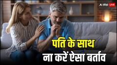पत्नी को भूलकर भी नहीं करना चाहिए पति के साथ ऐसा बिहेव, टूट सकता है रिश्ता