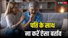 पत्नी को भूलकर भी नहीं करना चाहिए पति के साथ ऐसा बिहेव, टूट सकता है रिश्ता