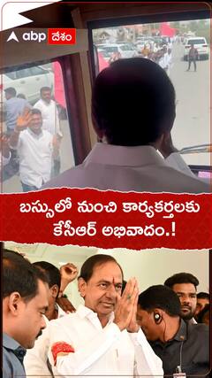 బస్సులో నుంచి కార్యకర్తలకు కేసీఆర్ అభివాదం.!
