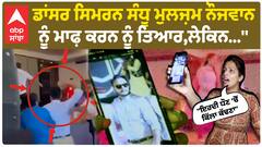 Dancer Simran Sandhu ਮੁਲਜ਼ਮ ਨੌਜਵਾਨ ਨੂੰ ਮਾਫ਼ ਕਰਨ ਨੂੰ ਤਿਆਰ,ਲੇਕਿਨ...''| Samrala News