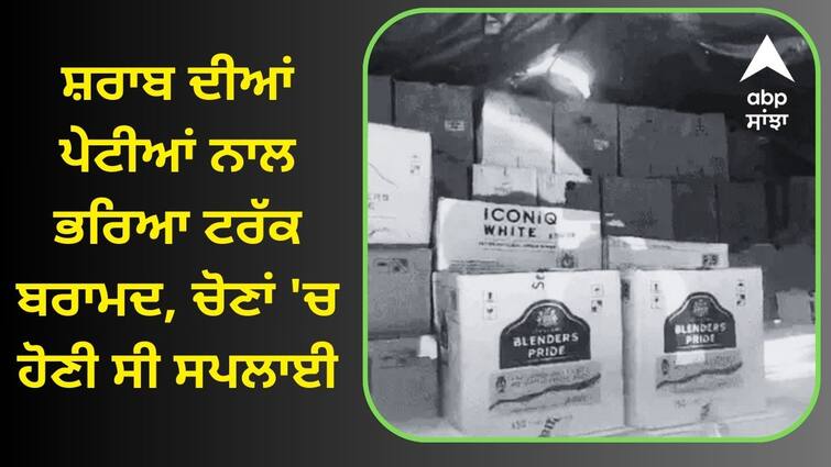 A truck full of liquor boxes was recovered in Ludhiana Ludhiana News: ਸ਼ਰਾਬ ਦੀਆਂ ਪੇਟੀਆਂ ਨਾਲ ਭਰਿਆ ਟਰੱਕ ਬਰਾਮਦ, ਚੋਣਾਂ 'ਚ ਹੋਣੀ ਸੀ ਸਪਲਾਈ