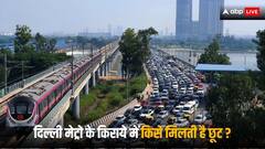 Delhi Metro Fare: क्या ट्रेन की तरह दिल्ली मेट्रो के किराये में भी कुछ लोगों को मिलती है छूट? ये रहा जवाब