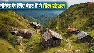 Travel Destinations: वीकेंड के लिए बेस्ट हैं ये ऑफबीट हिल स्टेशन, जन्नत सा है नजारा
