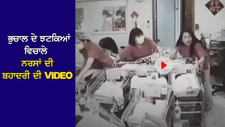 Earthquake Viral Video: The hospital was shaking due to the earthquake, the nurses risked their lives to save the newborns, the video came out Earthquake Viral Video: ਭੂਚਾਲ ਕਾਰਨ ਕੰਬ ਰਿਹਾ ਸੀ ਹਸਪਤਾਲ, ਨਰਸਾਂ ਨੇ ਜਾਨ 'ਤੇ ਖੇਡਕੇ ਬਚਾਏ ਨਵਜੰਮੇ ਬੱਚੇ, Video ਆਈ ਸਾਹਮਣੇ