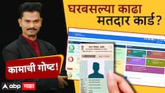 How to apply for Voter ID card online | मतदार यादीत तुमचं नाव आहे का? चेक करा एका क्लिकवर ABP Majha