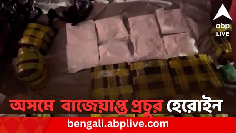Heroin Worth Rs 210 Cr Seized In Assam's Biggest-Ever Drug Haul, 1 Arrested বিরাট সাফল্য অসম পুলিশের, ২১০ কোটি টাকার হেরোইন-সহ ধৃত এক