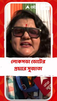 লোকসভা ভোটের প্রচারে সুজাতা