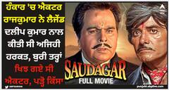 ਹੰਕਾਰ 'ਚ ਐਕਟਰ ਰਾਜਕੁਮਾਰ ਨੇ ਲੈਜੇਂਡ ਦਲੀਪ ਕੁਮਾਰ ਨਾਲ ਕੀਤੀ ਸੀ ਅਜਿਹੀ ਹਰਕਤ, ਬੁਰੀ ਤਰ੍ਹਾਂ ਖਿਝ ਗਏ ਸੀ ਐਕਟਰ, ਪੜ੍ਹੋ ਕਿੱਸਾ