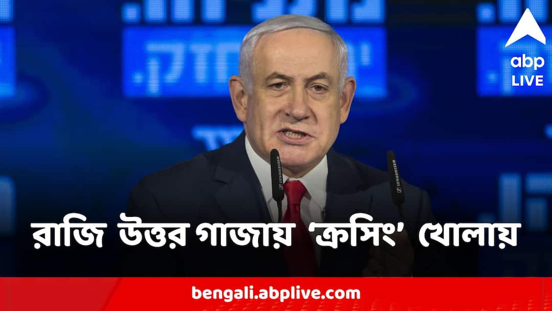 Israel Approves Reopening Northern Gaza Border Crossing First Time After 7 October Attack Israel Hamas War:ফোনে বাইডেনের 'অসন্তোষ', ত্রাণের জন্য সাময়িক ভাবে উত্তর গাজার সীমান্ত চালু করতে রাজি ইজরায়েল