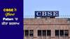 CBSE Exam Pattern Change: CBSE ਨੇ ਬਦਲਿਆ 11ਵੀਂ ਅਤੇ 12ਵੀਂ ਦੀਆਂ ਪ੍ਰੀਖਿਆਵਾਂ ਦਾ Pattern, Notice ਜਾਰੀ