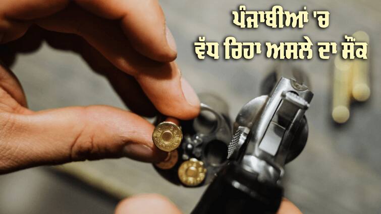 Licence Weapons in Punjab Total 4 lakh 20 thousand 808 licensed Weapons in Punjab Licence Weapons: ਪੰਜਾਬੀਆਂ 'ਚ ਵੱਧ ਰਿਹਾ ਅਸਲੇ ਦਾ ਸੌਂਕ, ਪੰਜ ਸਾਲਾਂ 'ਚ ਵੱਧ ਗਏ 59,808 ਲਾਇਸੈਂਸੀ ਹਥਿਆਰ