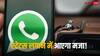 अब किसी का भी स्टेटस नहीं होगा मिस! WhatsApp ला रहा एक और तगड़ा फीचर