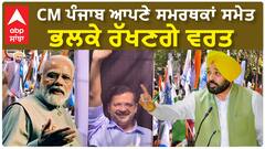 CM Bhagwant Mann On Fast | CM ਪੰਜਾਬ Bhagwant Mann ਆਪਣੇ ਸਮਰਥਕਾਂ ਸਮੇਤ ਭਲਕੇ ਰੱਖਣਗੇ ਵਰਤ