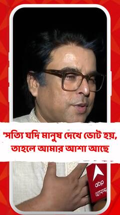 'সত্যি যদি মানুষ দেখে ভোট হয়, তাহলে আমার আশা আছে, দলের আশা আছে', কী বললেন দেবদূত ?