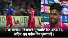 राजस्थानचा आरसीबीवर विजय पण कोलकाताला धक्का, गुणतालिकेत उलटफेर, पर्पल कॅप कुणाकडे?