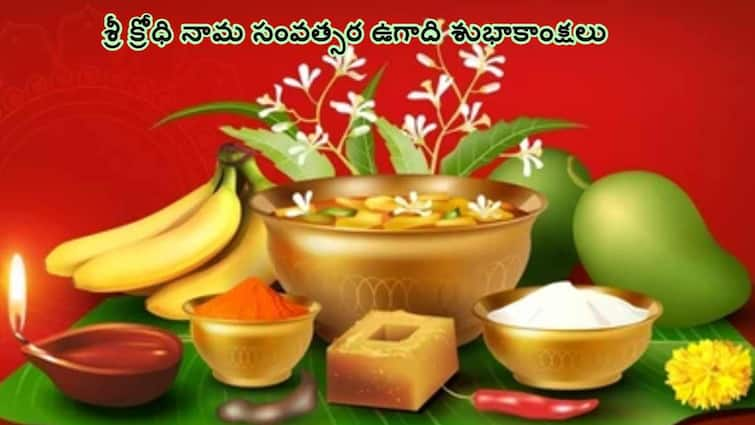 Sri krodhi Nama Samvatsaram 2024 to 2025  happy ugadi 2024 send these wishes messages quotes through whatsapp facebook to your Friend and family members Happy Ugadi Wishes in Telugu 2024: మీ బంధుమిత్రులకు ఈ కొటేషన్స్ తో శ్రీ క్రోధి నామ సంవత్సర ఉగాది శుభాకాంక్షలు తెలియజేయండి!