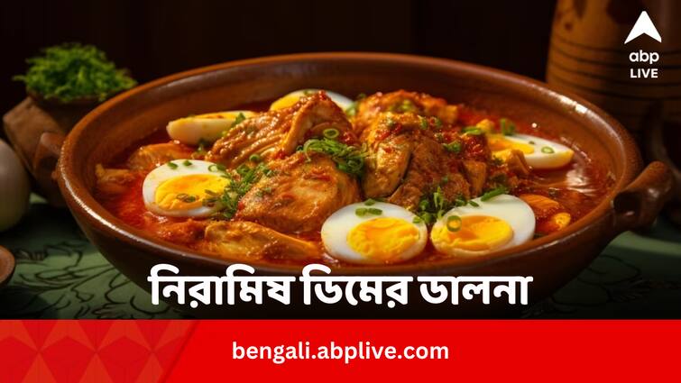Poila Baisakh Niramish Dimer Dalna Recipe At Home In Bengali Poila Baisakh Recipe: পয়লা বৈশাখের দুপুর জমে উঠুক 'নিরামিষ' ডিমের ডালনায়