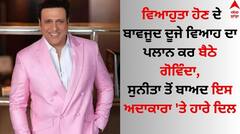 Govinda: ਵਿਆਹੁਤਾ ਹੋਣ ਦੇ ਬਾਵਜੂਦ ਗੋਵਿੰਦਾ ਨੂੰ ਇਸ ਅਦਾਕਾਰਾ ਨਾਲ ਹੋਇਆ ਪਿਆਰ! ਪਤਨੀ ਨੂੰ ਦੂਜੇ ਵਿਆਹ ਦਾ ਦਿੱਤਾ ਸੀ ਅਲਟੀਮੇਟਮ