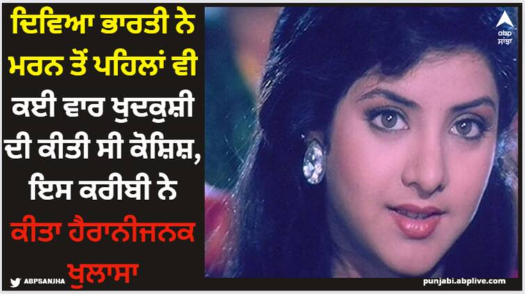 divya-bharti-had-tortured-herself-even-before-her-death-actress-revealed Divya Bharti: ਦਿਵਿਆ ਭਾਰਤੀ ਨੇ ਮਰਨ ਤੋਂ ਪਹਿਲਾਂ ਵੀ ਕਈ ਵਾਰ ਖੁਦਕੁਸ਼ੀ ਦੀ ਕੀਤੀ ਸੀ ਕੋਸ਼ਿਸ਼, ਇਸ ਕਰੀਬੀ ਨੇ ਕੀਤਾ ਹੈਰਾਨੀਜਨਕ ਖੁਲਾਸਾ