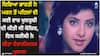 Divya Bharti: ਦਿਵਿਆ ਭਾਰਤੀ ਨੇ ਮਰਨ ਤੋਂ ਪਹਿਲਾਂ ਵੀ ਕਈ ਵਾਰ ਖੁਦਕੁਸ਼ੀ ਦੀ ਕੀਤੀ ਸੀ ਕੋਸ਼ਿਸ਼, ਇਸ ਕਰੀਬੀ ਨੇ ਕੀਤਾ ਹੈਰਾਨੀਜਨਕ ਖੁਲਾਸਾ