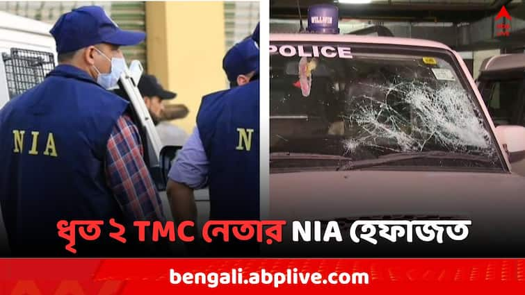 Bhupatinagar Central Agency Attacked Case, NIA Custody of Arrested two TMC leader up to 10 April Bhupatinagar NIA Attacked: 'প্রত্যক্ষ যোগ রয়েছে..',ভূপতিনগরকাণ্ডে ধৃত ২ TMC নেতার NIA হেফাজত